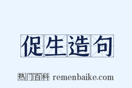 促生造句是什么意思的图片